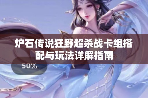 炉石传说狂野超杀战卡组搭配与玩法详解指南
