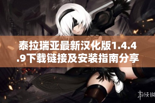 泰拉瑞亚最新汉化版1.4.4.9下载链接及安装指南分享