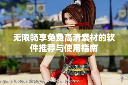 无限畅享免费高清素材的软件推荐与使用指南