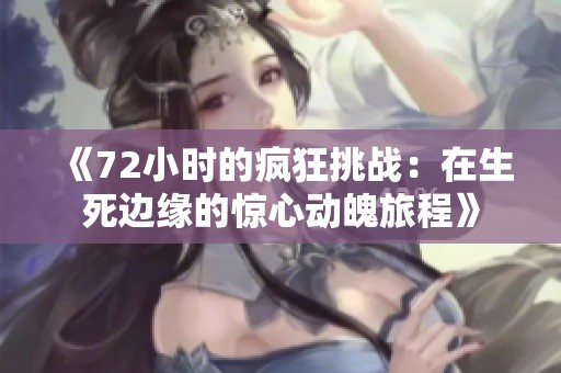 《72小时的疯狂挑战：在生死边缘的惊心动魄旅程》
