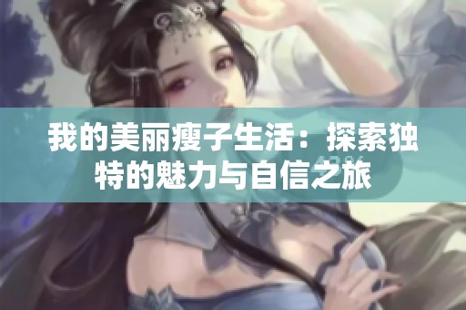 我的美丽瘦子生活：探索独特的魅力与自信之旅