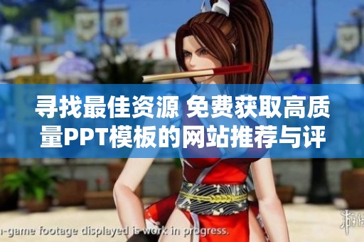 寻找最佳资源 免费获取高质量PPT模板的网站推荐与评测