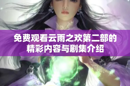 免费观看云雨之欢第二部的精彩内容与剧集介绍