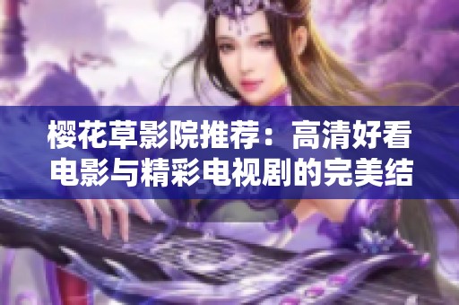 樱花草影院推荐：高清好看电影与精彩电视剧的完美结合