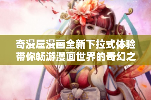 奇漫屋漫画全新下拉式体验带你畅游漫画世界的奇幻之旅
