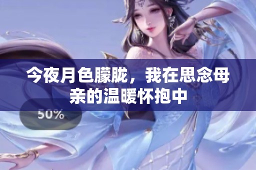 今夜月色朦胧，我在思念母亲的温暖怀抱中