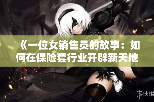 《一位女销售员的故事：如何在保险套行业开辟新天地》