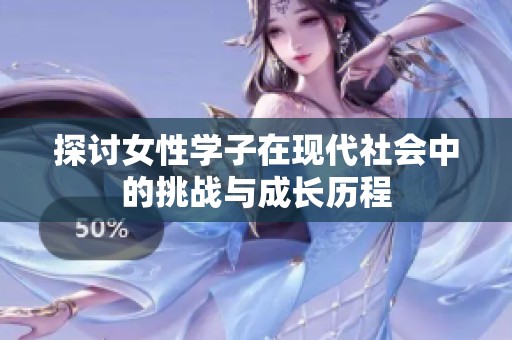 探讨女性学子在现代社会中的挑战与成长历程