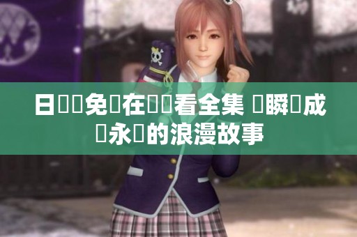 日韓劇免費在線觀看全集 當瞬間成為永恆的浪漫故事