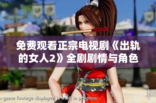 免费观看正宗电视剧《出轨的女人2》全剧剧情与角色深度解析