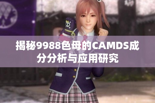 揭秘9988色母的CAMDS成分分析与应用研究