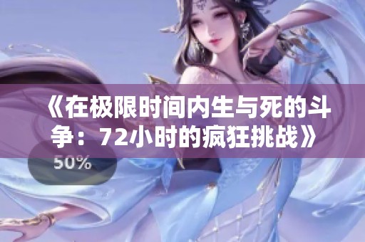 《在极限时间内生与死的斗争：72小时的疯狂挑战》