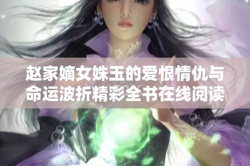 赵家嫡女姝玉的爱恨情仇与命运波折精彩全书在线阅读
