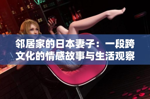 邻居家的日本妻子：一段跨文化的情感故事与生活观察