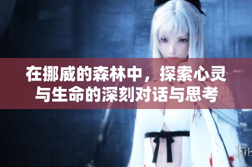 在挪威的森林中，探索心灵与生命的深刻对话与思考