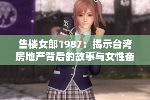售楼女郎1987：揭示台湾房地产背后的故事与女性奋斗历程