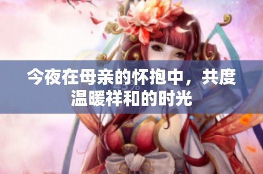 今夜在母亲的怀抱中，共度温暖祥和的时光