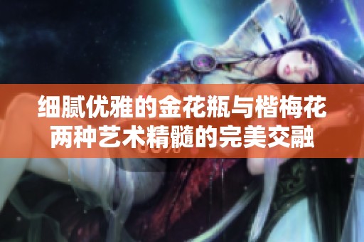 细腻优雅的金花瓶与楷梅花两种艺术精髓的完美交融
