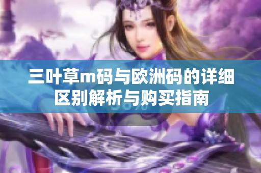 三叶草m码与欧洲码的详细区别解析与购买指南