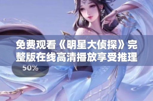 免费观看《明星大侦探》完整版在线高清播放享受推理乐趣