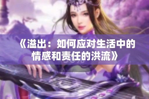 《溢出：如何应对生活中的情感和责任的洪流》