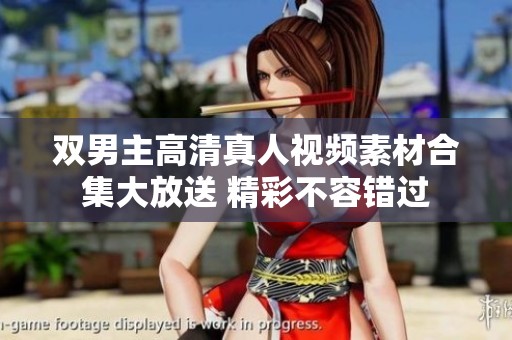 双男主高清真人视频素材合集大放送 精彩不容错过