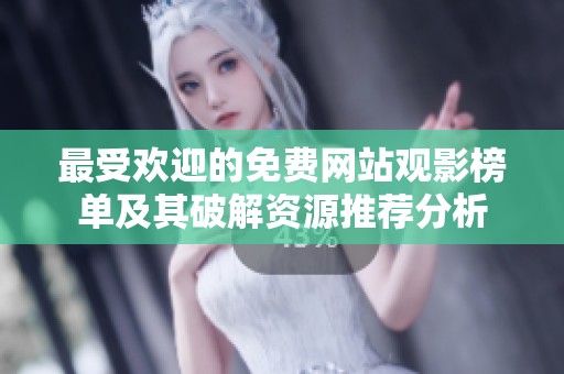 最受欢迎的免费网站观影榜单及其破解资源推荐分析