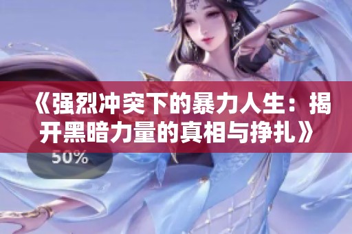 《强烈冲突下的暴力人生：揭开黑暗力量的真相与挣扎》