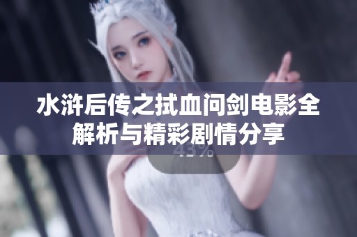 水浒后传之拭血问剑电影全解析与精彩剧情分享