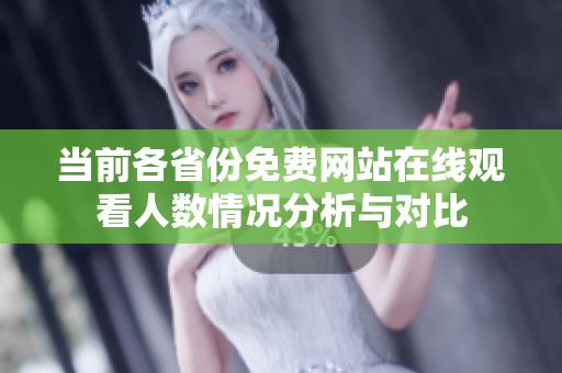 当前各省份免费网站在线观看人数情况分析与对比