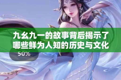 九幺九一的故事背后揭示了哪些鲜为人知的历史与文化秘密