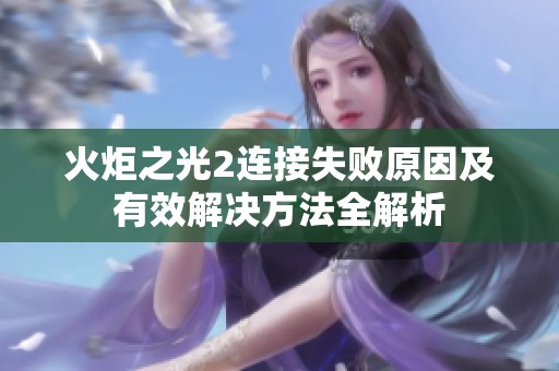 火炬之光2连接失败原因及有效解决方法全解析