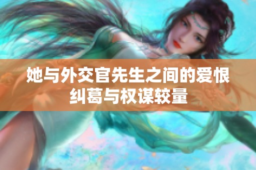 她与外交官先生之间的爱恨纠葛与权谋较量