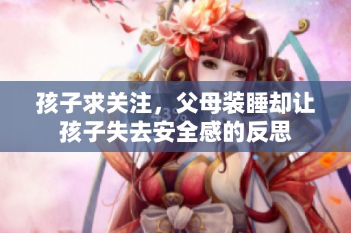孩子求关注，父母装睡却让孩子失去安全感的反思
