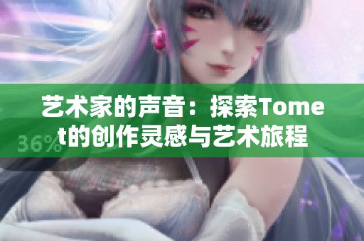 艺术家的声音：探索Tomet的创作灵感与艺术旅程