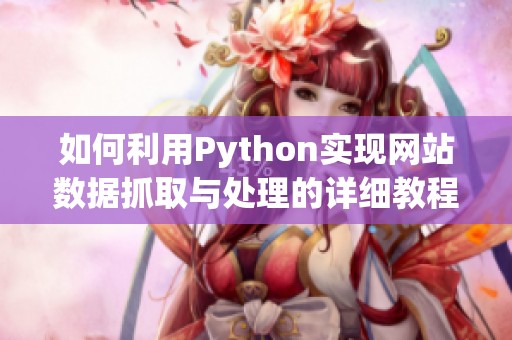 如何利用Python实现网站数据抓取与处理的详细教程