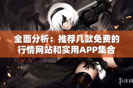 全面分析：推荐几款免费的行情网站和实用APP集合