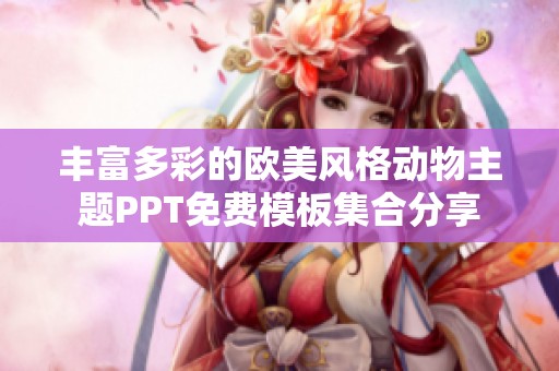丰富多彩的欧美风格动物主题PPT免费模板集合分享