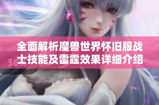 全面解析魔兽世界怀旧服战士技能及雷霆效果详细介绍