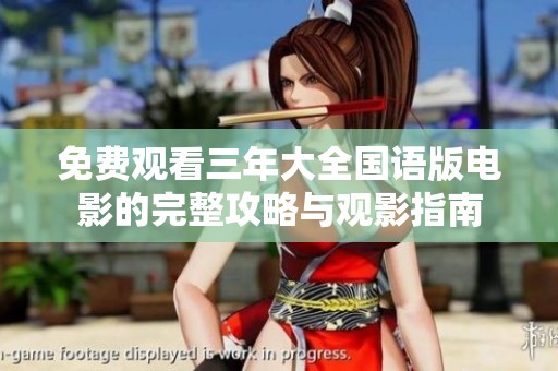 免费观看三年大全国语版电影的完整攻略与观影指南