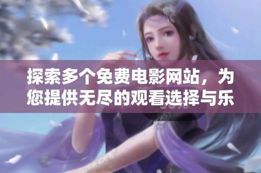探索多个免费电影网站，为您提供无尽的观看选择与乐趣体验
