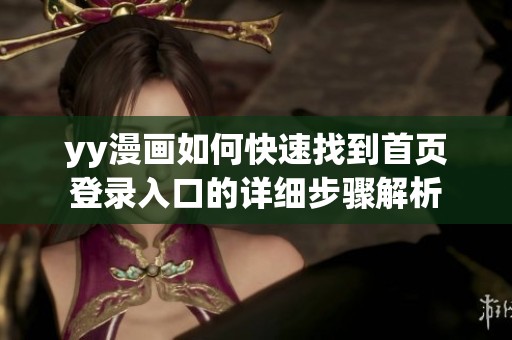 yy漫画如何快速找到首页登录入口的详细步骤解析