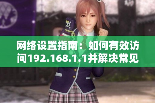 网络设置指南：如何有效访问192.168.1.1并解决常见问题
