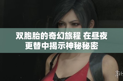 双胞胎的奇幻旅程 在昼夜更替中揭示神秘秘密