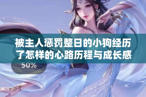 被主人惩罚整日的小狗经历了怎样的心路历程与成长感悟