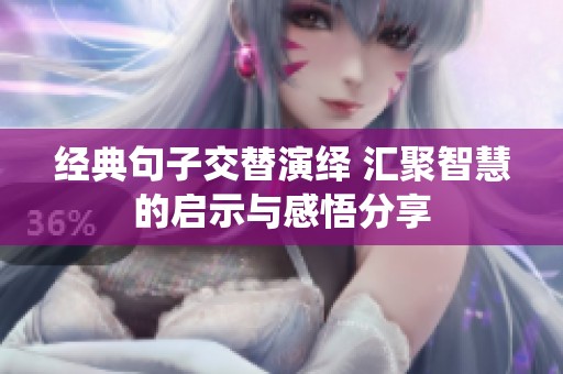 经典句子交替演绎 汇聚智慧的启示与感悟分享
