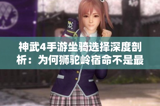 神武4手游坐骑选择深度剖析：为何狮驼岭宿命不是最佳选项