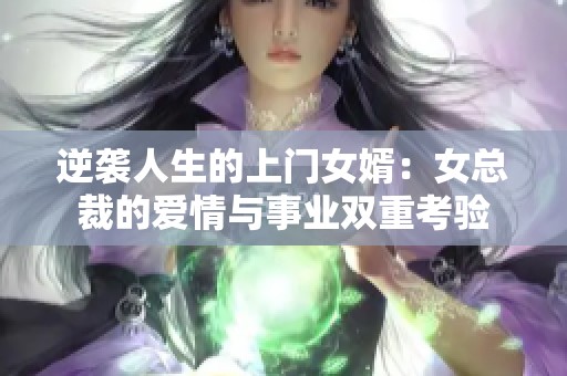 逆袭人生的上门女婿：女总裁的爱情与事业双重考验