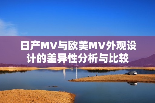 日产MV与欧美MV外观设计的差异性分析与比较