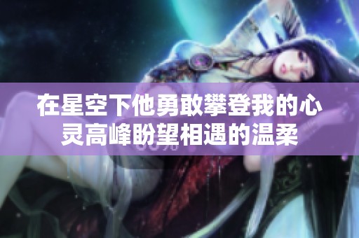 在星空下他勇敢攀登我的心灵高峰盼望相遇的温柔